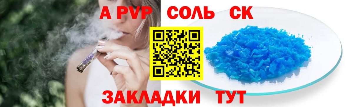 A PVP  А ПВП Соль  Вход с VPN  Alfa_PVP крисы CK  Новошахтинск 