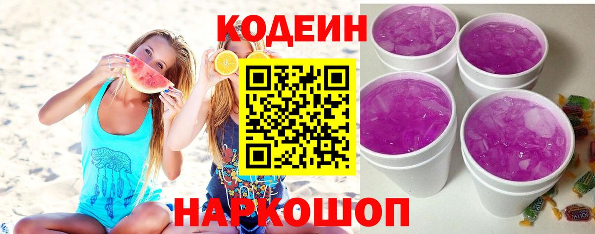 Codein напиток Lean (лин) Новошахтинск