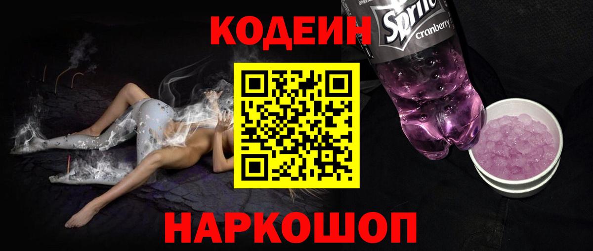 Codein напиток Lean (лин)  Кодеин напиток Lean (лин)  что такое наркотик  Новошахтинск  Вход с VPN 